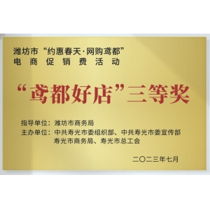 “鸢都好店”三等奖